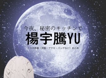 ドラマ【今夜、秘密のキッチンで（こんやひみつのキッチンで）略：ひみつきち】で楊宇騰YU（ヤン・ユータン・ユー）さんが演じる加藤亮介（かとうりょうすけ）役に衣装協力されているドラマの服装（ファッション・コーデ）の「ブランド」や「購入先」の情報をまとめています♪楊宇騰YU【今夜、秘密のキッチンで（ひみつきち）】ドラマ衣装（加藤亮介役）着用ファッション全話まとめ！洋服 バッグ 腕時計などの衣装協力ブランドは？洋服・アクセサリー・バッグ・靴・腕時計など