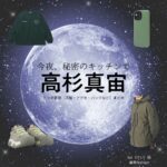 高杉真宙【今夜、秘密のキッチンで】ドラマ衣装（kei役）着用ファッション全話まとめ！洋服 バッグ 腕時計などの衣装協力ブランドは？ドラマ【今夜、秘密のキッチンで（こんやひみつのキッチンで）】で高杉真宙（たかすぎまひろ）さんが演じるkei（けい）役に衣装協力されているドラマの服装（ファッション・コーデ）の「ブランド」や「購入先」洋服・アクセサリー・バッグ・靴・腕時計など