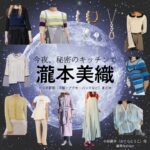 瀧本美織【今夜、秘密のキッチンで】ドラマ衣装（小椋藤子役）着用ファッション全話まとめ！洋服 バッグ アクセなどの衣装協力ブランドは？ドラマ【今夜、秘密のキッチンで（こんやひみつのキッチンで）】で瀧本美織（たきもとみおり）さんが演じる小椋藤子（おぐらとうこ）役に衣装協力されているドラマの服装（ファッション・コーデ）の「ブランド」や「購入先」洋服・アクセサリー・バッグ・靴・腕時計など