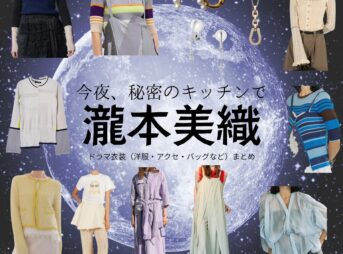 瀧本美織【今夜、秘密のキッチンで】ドラマ衣装（小椋藤子役）着用ファッション全話まとめ！洋服 バッグ アクセなどの衣装協力ブランドは？ドラマ【今夜、秘密のキッチンで（こんやひみつのキッチンで）】で瀧本美織（たきもとみおり）さんが演じる小椋藤子（おぐらとうこ）役に衣装協力されているドラマの服装（ファッション・コーデ）の「ブランド」や「購入先」洋服・アクセサリー・バッグ・靴・腕時計など