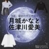 ドラマ【今夜、秘密のキッチンで（こんやひみつのキッチンで）略：ひみつきち】で月城かなと（つきしろかなと）・佐津川愛美（さつかわあいみ）さんが演じる長峰里佳・吉野舞（ながみねりか・よしのまい）役に衣装協力されているドラマの服装（ファッション・コーデ）の「ブランド」や「購入先」の情報をまとめています♪月城かなと・佐津川愛美【今夜、秘密のキッチンで（ひみつきち）】ドラマ衣装（長峰里佳・吉野舞役）着用ファッション全話まとめ！洋服 バッグ アクセなどの衣装協力ブランドは？洋服・アクセサリー・バッグ・靴・腕時計など