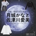 ドラマ【今夜、秘密のキッチンで（こんやひみつのキッチンで）略：ひみつきち】で月城かなと（つきしろかなと）・佐津川愛美（さつかわあいみ）さんが演じる長峰里佳・吉野舞（ながみねりか・よしのまい）役に衣装協力されているドラマの服装（ファッション・コーデ）の「ブランド」や「購入先」の情報をまとめています♪月城かなと・佐津川愛美【今夜、秘密のキッチンで（ひみつきち）】ドラマ衣装（長峰里佳・吉野舞役）着用ファッション全話まとめ！洋服 バッグ アクセなどの衣装協力ブランドは？洋服・アクセサリー・バッグ・靴・腕時計など