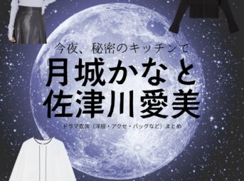 ドラマ【今夜、秘密のキッチンで（こんやひみつのキッチンで）略：ひみつきち】で月城かなと（つきしろかなと）・佐津川愛美（さつかわあいみ）さんが演じる長峰里佳・吉野舞（ながみねりか・よしのまい）役に衣装協力されているドラマの服装（ファッション・コーデ）の「ブランド」や「購入先」の情報をまとめています♪月城かなと・佐津川愛美【今夜、秘密のキッチンで（ひみつきち）】ドラマ衣装（長峰里佳・吉野舞役）着用ファッション全話まとめ！洋服 バッグ アクセなどの衣装協力ブランドは？洋服・アクセサリー・バッグ・靴・腕時計など