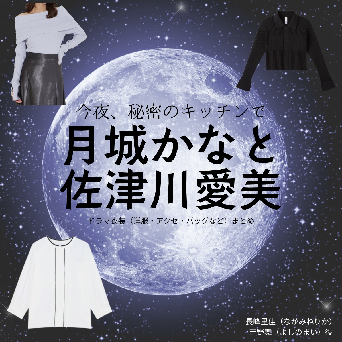 ドラマ【今夜、秘密のキッチンで（こんやひみつのキッチンで）略：ひみつきち】で月城かなと（つきしろかなと）・佐津川愛美（さつかわあいみ）さんが演じる長峰里佳・吉野舞（ながみねりか・よしのまい）役に衣装協力されているドラマの服装（ファッション・コーデ）の「ブランド」や「購入先」の情報をまとめています♪月城かなと・佐津川愛美【今夜、秘密のキッチンで（ひみつきち）】ドラマ衣装（長峰里佳・吉野舞役）着用ファッション全話まとめ！洋服 バッグ アクセなどの衣装協力ブランドは？洋服・アクセサリー・バッグ・靴・腕時計など