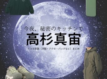 高杉真宙【今夜、秘密のキッチンで】ドラマ衣装（kei役）着用ファッション全話まとめ！洋服 バッグ 腕時計などの衣装協力ブランドは？ドラマ【今夜、秘密のキッチンで（こんやひみつのキッチンで）】で高杉真宙（たかすぎまひろ）さんが演じるkei（けい）役に衣装協力されているドラマの服装（ファッション・コーデ）の「ブランド」や「購入先」洋服・アクセサリー・バッグ・靴・腕時計など