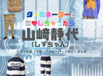 山﨑静代（しずちゃん）【ターミネーターと恋しちゃったら（タミ恋）】ドラマ衣装（榎モカ子役）着用ファッション全話まとめ！洋服 バッグ アクセなどの衣装協力ブランドは？洋服・アクセサリー・バッグ・靴・腕時計などドラマ【ターミネーターと恋しちゃったら （たーみねーたーとこいしちゃったら）略：タミ恋】で山﨑静代（やまさきしずよ）さんが演じる榎モカ子（えのきもかこ）役に衣装協力されているドラマの服装（ファッション・コーデ）の「ブランド」や「購入先」の情報をまとめています♪
