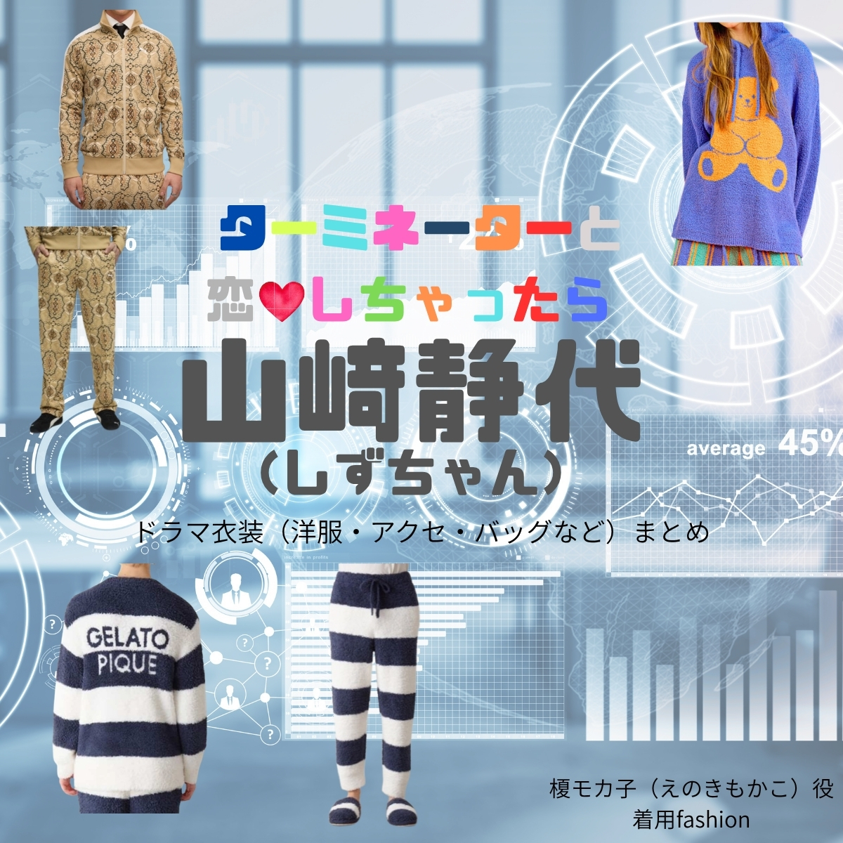 山﨑静代（しずちゃん）【ターミネーターと恋しちゃったら（タミ恋）】ドラマ衣装（榎モカ子役）着用ファッション全話まとめ！洋服 バッグ アクセなどの衣装協力ブランドは？洋服・アクセサリー・バッグ・靴・腕時計などドラマ【ターミネーターと恋しちゃったら （たーみねーたーとこいしちゃったら）略：タミ恋】で山﨑静代（やまさきしずよ）さんが演じる榎モカ子（えのきもかこ）役に衣装協力されているドラマの服装（ファッション・コーデ）の「ブランド」や「購入先」の情報をまとめています♪