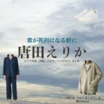唐田えりか【君が死刑になる前に】ドラマ衣装（大隈汐梨役）着用ファッション全話まとめ！洋服 バッグ アクセなどの衣装協力ブランドは？ドラマ【君が死刑になる前に（きみがしけいになるまえに）】で唐田えりか（からたえりか）さんが演じる大隈汐梨（おおくま しおり）役に衣装協力されているドラマの服装（ファッション・コーデ）の「ブランド」や「購入先」洋服・アクセサリー・バッグ・靴・腕時計など