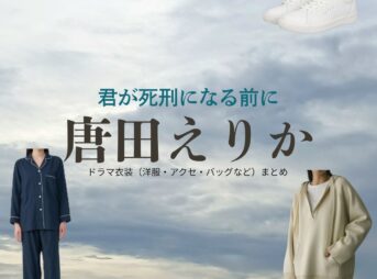 唐田えりか【君が死刑になる前に】ドラマ衣装（大隈汐梨役）着用ファッション全話まとめ！洋服 バッグ アクセなどの衣装協力ブランドは？ドラマ【君が死刑になる前に（きみがしけいになるまえに）】で唐田えりか（からたえりか）さんが演じる大隈汐梨（おおくま しおり）役に衣装協力されているドラマの服装（ファッション・コーデ）の「ブランド」や「購入先」洋服・アクセサリー・バッグ・靴・腕時計など