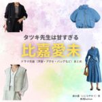 比嘉愛未【タツキ先生は甘すぎる】ドラマ衣装（藤永優役）着用ファッション全話まとめ！洋服 バッグ アクセなどの衣装協力ブランドは？洋服・アクセサリー・バッグ・靴・腕時計などドラマ【タツキ先生は甘すぎる！（タツキせんせいはあますぎる）】で比嘉愛未（ひがまなみ）さんが演じる藤永優（ふじながゆう）役に衣装協力されているドラマの服装（ファッション・コーデ）の「ブランド」や「購入先」の情報をまとめています♪