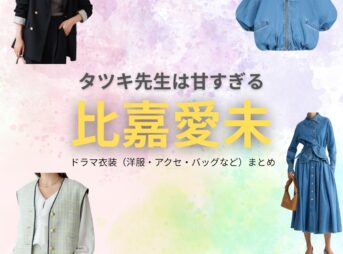 比嘉愛未【タツキ先生は甘すぎる】ドラマ衣装（藤永優役）着用ファッション全話まとめ！洋服 バッグ アクセなどの衣装協力ブランドは？洋服・アクセサリー・バッグ・靴・腕時計などドラマ【タツキ先生は甘すぎる！（タツキせんせいはあますぎる）】で比嘉愛未（ひがまなみ）さんが演じる藤永優（ふじながゆう）役に衣装協力されているドラマの服装（ファッション・コーデ）の「ブランド」や「購入先」の情報をまとめています♪