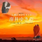 NHKドラマ【お別れホスピタル2（おわかれほすぴたる）略：おわかれほすぴたる】で岸井ゆきの（きしいゆきの）さんが演じる辺見歩（へんみあゆみ）役に衣装協力されているドラマの服装（ファッション・コーデ）の「ブランド」や「購入先」の情報をまとめています♪岸井ゆきの【お別れホスピタル2】ドラマ衣装（辺見歩役）着用ファッション全話まとめ！洋服 バッグ アクセなどの衣装協力ブランドは？洋服・アクセサリー・バッグ・靴・腕時計など