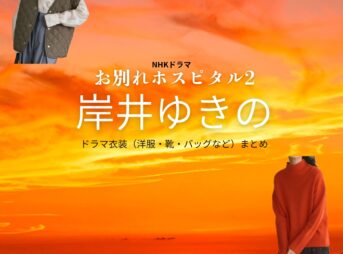 NHKドラマ【お別れホスピタル2（おわかれほすぴたる）略：おわかれほすぴたる】で岸井ゆきの（きしいゆきの）さんが演じる辺見歩（へんみあゆみ）役に衣装協力されているドラマの服装（ファッション・コーデ）の「ブランド」や「購入先」の情報をまとめています♪岸井ゆきの【お別れホスピタル2】ドラマ衣装（辺見歩役）着用ファッション全話まとめ！洋服 バッグ アクセなどの衣装協力ブランドは？洋服・アクセサリー・バッグ・靴・腕時計など
