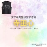 ドラマ【タツキ先生は甘すぎる！（タツキせんせいはあますぎる）】で寺田心（てらだこころ）さんが演じる皆藤壮哉（かいどうそうや）役に衣装協力されているドラマの服装（ファッション・コーデ）の「ブランド」や「購入先」の情報をまとめています♪寺田心【タツキ先生は甘すぎる】ドラマ衣装（皆藤壮哉役）着用ファッション全話まとめ！洋服 バッグ 腕時計などの衣装協力ブランドは？洋服・アクセサリー・バッグ・靴・腕時計など