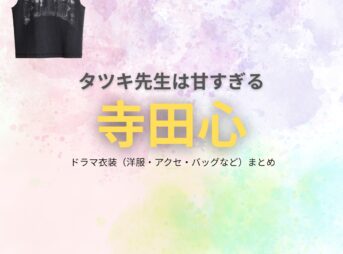 ドラマ【タツキ先生は甘すぎる！（タツキせんせいはあますぎる）】で寺田心（てらだこころ）さんが演じる皆藤壮哉（かいどうそうや）役に衣装協力されているドラマの服装（ファッション・コーデ）の「ブランド」や「購入先」の情報をまとめています♪寺田心【タツキ先生は甘すぎる】ドラマ衣装（皆藤壮哉役）着用ファッション全話まとめ！洋服 バッグ 腕時計などの衣装協力ブランドは？洋服・アクセサリー・バッグ・靴・腕時計など