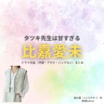 比嘉愛未【タツキ先生は甘すぎる】ドラマ衣装（藤永優役）着用ファッション全話まとめ！洋服 バッグ アクセなどの衣装協力ブランドは？洋服・アクセサリー・バッグ・靴・腕時計などドラマ【タツキ先生は甘すぎる！（タツキせんせいはあますぎる）】で比嘉愛未（ひがまなみ）さんが演じる藤永優（ふじながゆう）役に衣装協力されているドラマの服装（ファッション・コーデ）の「ブランド」や「購入先」の情報をまとめています♪