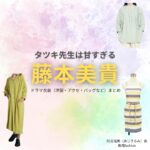 ドラマ【タツキ先生は甘すぎる！（タツキせんせいはあますぎる）】で藤本美貴（ふじもとみき）さんが演じる阿式瑠美（あじきるみ）役に衣装協力されているドラマの服装（ファッション・コーデ）の「ブランド」や「購入先」の情報をまとめています♪藤本美貴【タツキ先生は甘すぎる】ドラマ衣装（阿式瑠美役）着用ファッション全話まとめ！洋服 バッグ アクセなどの衣装協力ブランドは？洋服・アクセサリー・バッグ・靴・腕時計など