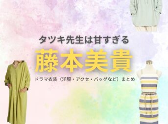 ドラマ【タツキ先生は甘すぎる！（タツキせんせいはあますぎる）】で藤本美貴（ふじもとみき）さんが演じる阿式瑠美（あじきるみ）役に衣装協力されているドラマの服装（ファッション・コーデ）の「ブランド」や「購入先」の情報をまとめています♪藤本美貴【タツキ先生は甘すぎる】ドラマ衣装（阿式瑠美役）着用ファッション全話まとめ！洋服 バッグ アクセなどの衣装協力ブランドは？洋服・アクセサリー・バッグ・靴・腕時計など