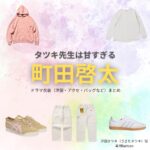 町田啓太【タツキ先生は甘すぎる】ドラマ衣装（浮田タツキ役）着用ファッション全話まとめ！洋服 バッグ 腕時計などの衣装協力ブランドは？ドラマ【タツキ先生は甘すぎる！（タツキせんせいはあますぎる）】で町田啓太（まちだけいた）さんが演じる浮田タツキ（うきたタツキ）役に衣装協力されているドラマの服装（ファッション・コーデ）の「ブランド」や「購入先」洋服・アクセサリー・バッグ・靴・腕時計など