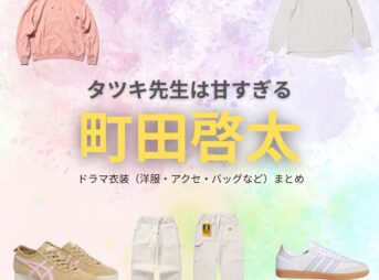 町田啓太【タツキ先生は甘すぎる】ドラマ衣装（浮田タツキ役）着用ファッション全話まとめ！洋服 バッグ 腕時計などの衣装協力ブランドは？ドラマ【タツキ先生は甘すぎる！（タツキせんせいはあますぎる）】で町田啓太（まちだけいた）さんが演じる浮田タツキ（うきたタツキ）役に衣装協力されているドラマの服装（ファッション・コーデ）の「ブランド」や「購入先」洋服・アクセサリー・バッグ・靴・腕時計など