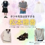 松本穂香【タツキ先生は甘すぎる】ドラマ衣装（青峰しずく役）着用ファッション全話まとめ！洋服 バッグ アクセなどの衣装協力ブランドは？ドラマ【タツキ先生は甘すぎる！（タツキせんせいはあますぎる）】で松本穂香（まつもとほのか）さんが演じる青峰しずく（あおみねしずく）役に衣装協力されているドラマの服装（ファッション・コーデ）の「ブランド」や「購入先」洋服・アクセサリー・バッグ・靴・腕時計など
