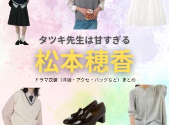 松本穂香【タツキ先生は甘すぎる】ドラマ衣装（青峰しずく役）着用ファッション全話まとめ！洋服 バッグ アクセなどの衣装協力ブランドは？ドラマ【タツキ先生は甘すぎる！（タツキせんせいはあますぎる）】で松本穂香（まつもとほのか）さんが演じる青峰しずく（あおみねしずく）役に衣装協力されているドラマの服装（ファッション・コーデ）の「ブランド」や「購入先」洋服・アクセサリー・バッグ・靴・腕時計など