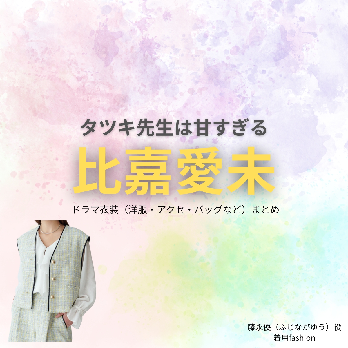 比嘉愛未【タツキ先生は甘すぎる】ドラマ衣装(藤永優役)着用ファッション全話まとめ!洋服 バッグ アクセなどの衣装協力ブランドは?洋服・アクセサリー・バッグ・靴・腕時計などドラマ【タツキ先生は甘すぎる!(タツキせんせいはあますぎる)】で比嘉愛未(ひがまなみ)さんが演じる藤永優(ふじながゆう)役に衣装協力されているドラマの服装(ファッション・コーデ)の「ブランド」や「購入先」の情報をまとめています♪