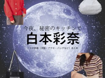 ドラマ【今夜、秘密のキッチンで（こんやひみつのキッチンで）略：ひみつきち】で白本彩奈（しらもとあやな）さんが演じる鈴木小春（すずきこはる）役に衣装協力されているドラマの服装（ファッション・コーデ）の「ブランド」や「購入先」の情報をまとめています♪白本彩奈【今夜、秘密のキッチンで（ひみつきち）】ドラマ衣装（鈴木小春役）着用ファッション全話まとめ！洋服 バッグ 腕時計などの衣装協力ブランドは？洋服・アクセサリー・バッグ・靴・腕時計など
