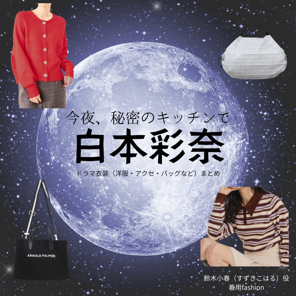 ドラマ【今夜、秘密のキッチンで（こんやひみつのキッチンで）略：ひみつきち】で白本彩奈（しらもとあやな）さんが演じる鈴木小春（すずきこはる）役に衣装協力されているドラマの服装（ファッション・コーデ）の「ブランド」や「購入先」の情報をまとめています♪白本彩奈【今夜、秘密のキッチンで（ひみつきち）】ドラマ衣装（鈴木小春役）着用ファッション全話まとめ！洋服 バッグ 腕時計などの衣装協力ブランドは？洋服・アクセサリー・バッグ・靴・腕時計など