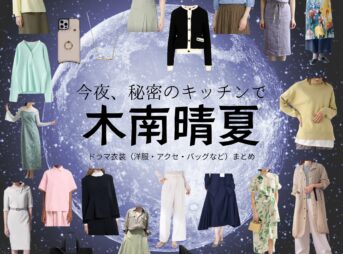 木南晴夏【今夜、秘密のキッチンで】ドラマ衣装（坪倉あゆみ役）着用ファッション全話まとめ！洋服 バッグ アクセなどの衣装協力ブランドは？ドラマ【今夜、秘密のキッチンで（こんやひみつのキッチンで）】で木南晴夏（きなみはるか）さんが演じる坪倉あゆみ（つぼくらあゆみ）役に衣装協力されているドラマの服装（ファッション・コーデ）の「ブランド」や「購入先」洋服・アクセサリー・バッグ・靴・腕時計など