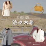 ドラマ【月夜行路（げつやこうろ）―答えは名作の中に―】で佐々木希（ささきのぞみ）さんが演じる生島愛子（いくしまあいこ）役に衣装協力されているドラマの服装（ファッション・コーデ）の「ブランド」や「購入先」の情報をまとめています♪佐々木希【月夜行路】ドラマ衣装（生島愛子役）着用ファッション全話まとめ！洋服 バッグ アクセなどの衣装協力ブランドは？洋服・アクセサリー・バッグ・靴・腕時計など