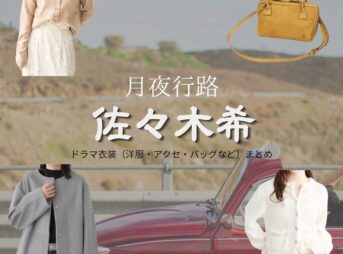 ドラマ【月夜行路（げつやこうろ）―答えは名作の中に―】で佐々木希（ささきのぞみ）さんが演じる生島愛子（いくしまあいこ）役に衣装協力されているドラマの服装（ファッション・コーデ）の「ブランド」や「購入先」の情報をまとめています♪佐々木希【月夜行路】ドラマ衣装（生島愛子役）着用ファッション全話まとめ！洋服 バッグ アクセなどの衣装協力ブランドは？洋服・アクセサリー・バッグ・靴・腕時計など