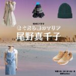 ドラマ【まぐだら屋のマリア（まくだらやのまりあ）】で尾野真千子（おのまちこ）さんが演じる有馬りあ（ありまりあ）役に衣装協力されているドラマの服装（ファッション・コーデ）の「ブランド」や「購入先」の情報をまとめています♪尾野真千子【まぐだら屋のマリア】ドラマ衣装（有馬りあ役）着用ファッション全話まとめ！洋服 バッグ アクセなどの衣装協力ブランドは？洋服・アクセサリー・バッグ・靴・腕時計など