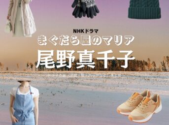 ドラマ【まぐだら屋のマリア（まくだらやのまりあ）】で尾野真千子（おのまちこ）さんが演じる有馬りあ（ありまりあ）役に衣装協力されているドラマの服装（ファッション・コーデ）の「ブランド」や「購入先」の情報をまとめています♪尾野真千子【まぐだら屋のマリア】ドラマ衣装（有馬りあ役）着用ファッション全話まとめ！洋服 バッグ アクセなどの衣装協力ブランドは？洋服・アクセサリー・バッグ・靴・腕時計など