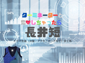 ドラマ【ターミネーターと恋しちゃったら （たーみねーたーとこいしちゃったら）略：タミ恋】で長井短（ながいみじか）さんが演じる谷口楓（たにぐちかえで）役に衣装協力されているドラマの服装（ファッション・コーデ）の「ブランド」や「購入先」の情報をまとめています♪長井短【ターミネーターと恋しちゃったら（タミ恋）】ドラマ衣装（谷口楓役）着用ファッション全話まとめ！洋服 バッグ アクセなどの衣装協力ブランドは？洋服・アクセサリー・バッグ・靴・腕時計など