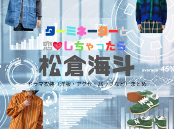 ドラマ【ターミネーターと恋しちゃったら （たーみねーたーとこいしちゃったら）略：タミ恋】でTravis Japan・松倉海斗（まつくらかいと）さんが演じる副島昂樹（そえじまこうき）役に衣装協力されているドラマの服装（ファッション・コーデ）の「ブランド」や「購入先」の情報をまとめています♪松倉海斗【ターミネーターと恋しちゃったら （タミ恋）】ドラマ衣装（副島昂樹役）着用ファッション全話まとめ！洋服 バッグ 腕時計などの衣装協力ブランドは？洋服・アクセサリー・バッグ・靴・腕時計など