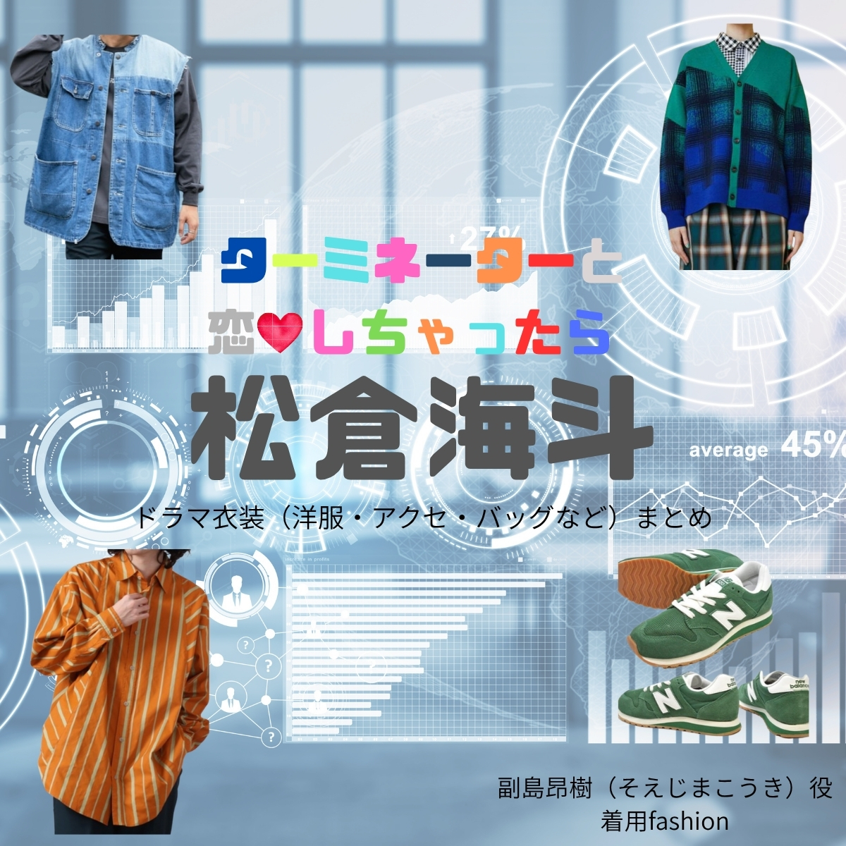 ドラマ【ターミネーターと恋しちゃったら （たーみねーたーとこいしちゃったら）略：タミ恋】でTravis Japan・松倉海斗（まつくらかいと）さんが演じる副島昂樹（そえじまこうき）役に衣装協力されているドラマの服装（ファッション・コーデ）の「ブランド」や「購入先」の情報をまとめています♪松倉海斗【ターミネーターと恋しちゃったら （タミ恋）】ドラマ衣装（副島昂樹役）着用ファッション全話まとめ！洋服 バッグ 腕時計などの衣装協力ブランドは？洋服・アクセサリー・バッグ・靴・腕時計など