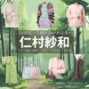 仁村紗和【10回切って倒れない木はない（日ドラ10回切って）】ドラマ衣装（河瀬桃子役）着用ファッション全話まとめ！洋服 バッグ アクセなどの衣装協力ブランドは？ドラマ【10回切って倒れない木はない（じゅっかいきってたおれないきはない）略：日ドラ10回切って】で仁村紗和（にむらさわ）さんが演じる河瀬桃子（かわせももこ）役に衣装協力されているドラマの服装（ファッション・コーデ）の「ブランド」や「購入先」洋服・アクセサリー・バッグ・靴・腕時計など