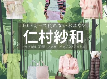 仁村紗和【10回切って倒れない木はない（日ドラ10回切って）】ドラマ衣装（河瀬桃子役）着用ファッション全話まとめ！洋服 バッグ アクセなどの衣装協力ブランドは？ドラマ【10回切って倒れない木はない（じゅっかいきってたおれないきはない）略：日ドラ10回切って】で仁村紗和（にむらさわ）さんが演じる河瀬桃子（かわせももこ）役に衣装協力されているドラマの服装（ファッション・コーデ）の「ブランド」や「購入先」洋服・アクセサリー・バッグ・靴・腕時計など