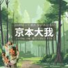 京本大我【10回切って倒れない木はない（日ドラ10回切って）】ドラマ衣装（山城拓人役）着用ファッション全話まとめ！洋服 バッグ 腕時計などの衣装協力ブランドは？洋服・アクセサリー・バッグ・靴・腕時計などドラマ【10回切って倒れない木はない（じゅっかいきってたおれないきはない）略：日ドラ10回切って】で京本大我（きょうもとたいが）さんが演じる山城拓人（やましろたくと）役に衣装協力されているドラマの服装（ファッション・コーデ）の「ブランド」や「購入先」の情報をまとめています♪
