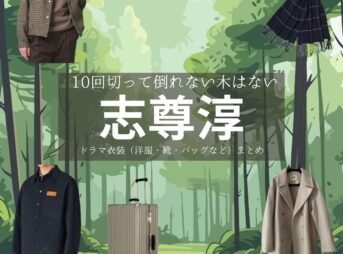 志尊淳【10回切って倒れない木はない（日ドラ10回切って）】ドラマ衣装（キム・ミンソク / 青木照役）着用ファッション全話まとめ！洋服 バッグ 腕時計などの衣装協力ブランドは？ドラマ【10回切って倒れない木はない（じゅっかいきってたおれないきはない）略：日ドラ10回切って】で志尊淳（しそんじゅん）さんが演じるキム・ミンソク / 青木照（あおきしょう）役に衣装協力されているドラマの服装（ファッション・コーデ）の「ブランド」や「購入先」洋服・アクセサリー・バッグ・靴・腕時計など