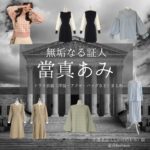 ドラマ【無垢なる証人（むくなるしょうにん）】で當真あみ（とうまあみ）さんが演じる小池希美（こいけのぞみ）役に衣装協力されているドラマの服装（ファッション・コーデ）の「ブランド」や「購入先」の情報をまとめています♪當真あみ【無垢なる証人】ドラマ衣装（小池希美役）着用ファッション全話まとめ！洋服 バッグ アクセなどの衣装協力ブランドは？洋服・アクセサリー・バッグ・靴・腕時計など