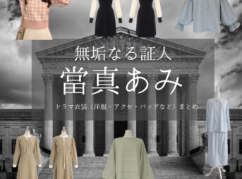 ドラマ【無垢なる証人（むくなるしょうにん）】で當真あみ（とうまあみ）さんが演じる小池希美（こいけのぞみ）役に衣装協力されているドラマの服装（ファッション・コーデ）の「ブランド」や「購入先」の情報をまとめています♪當真あみ【無垢なる証人】ドラマ衣装（小池希美役）着用ファッション全話まとめ！洋服 バッグ アクセなどの衣装協力ブランドは？洋服・アクセサリー・バッグ・靴・腕時計など