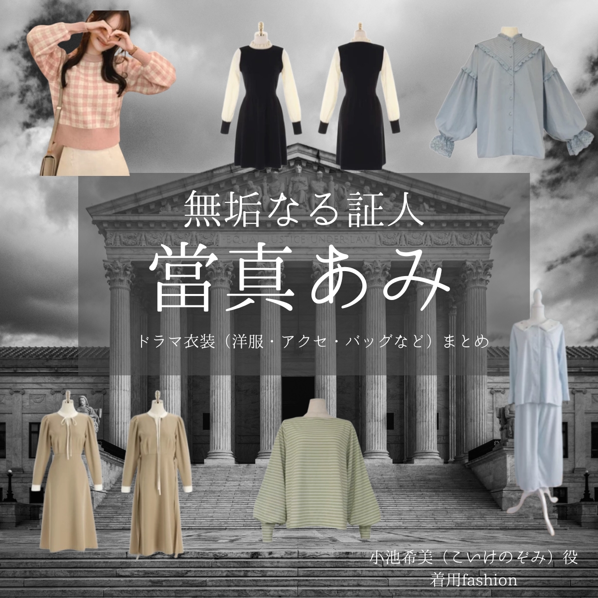 ドラマ【無垢なる証人（むくなるしょうにん）】で當真あみ（とうまあみ）さんが演じる小池希美（こいけのぞみ）役に衣装協力されているドラマの服装（ファッション・コーデ）の「ブランド」や「購入先」の情報をまとめています♪當真あみ【無垢なる証人】ドラマ衣装（小池希美役）着用ファッション全話まとめ！洋服 バッグ アクセなどの衣装協力ブランドは？洋服・アクセサリー・バッグ・靴・腕時計など