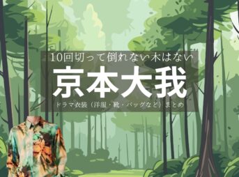京本大我【10回切って倒れない木はない（日ドラ10回切って）】ドラマ衣装（山城拓人役）着用ファッション全話まとめ！洋服 バッグ 腕時計などの衣装協力ブランドは？洋服・アクセサリー・バッグ・靴・腕時計などドラマ【10回切って倒れない木はない（じゅっかいきってたおれないきはない）略：日ドラ10回切って】で京本大我（きょうもとたいが）さんが演じる山城拓人（やましろたくと）役に衣装協力されているドラマの服装（ファッション・コーデ）の「ブランド」や「購入先」の情報をまとめています♪