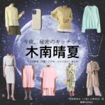 木南晴夏【今夜、秘密のキッチンで】ドラマ衣装（坪倉あゆみ役）着用ファッション全話まとめ！洋服 バッグ アクセなどの衣装協力ブランドは？ドラマ【今夜、秘密のキッチンで（こんやひみつのキッチンで）】で木南晴夏（きなみはるか）さんが演じる坪倉あゆみ（つぼくらあゆみ）役に衣装協力されているドラマの服装（ファッション・コーデ）の「ブランド」や「購入先」洋服・アクセサリー・バッグ・靴・腕時計など