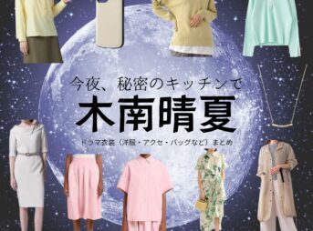木南晴夏【今夜、秘密のキッチンで】ドラマ衣装（坪倉あゆみ役）着用ファッション全話まとめ！洋服 バッグ アクセなどの衣装協力ブランドは？ドラマ【今夜、秘密のキッチンで（こんやひみつのキッチンで）】で木南晴夏（きなみはるか）さんが演じる坪倉あゆみ（つぼくらあゆみ）役に衣装協力されているドラマの服装（ファッション・コーデ）の「ブランド」や「購入先」洋服・アクセサリー・バッグ・靴・腕時計など