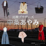 ドラマ【田鎖ブラザーズ（たぐさりブラザーズ）】で中条あやみ（なかじょうあやみ）さんが演じる宮藤詩織（くどうしおり）役に衣装協力されているドラマの服装（ファッション・コーデ）の「ブランド」や「購入先」の情報をまとめています♪中条あやみ【田鎖ブラザーズ】ドラマ衣装（宮藤詩織役）着用ファッション全話まとめ！洋服 バッグ 腕時計などの衣装協力ブランドは？洋服・アクセサリー・バッグ・靴・腕時計など