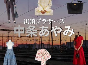 ドラマ【田鎖ブラザーズ（たぐさりブラザーズ）】で中条あやみ（なかじょうあやみ）さんが演じる宮藤詩織（くどうしおり）役に衣装協力されているドラマの服装（ファッション・コーデ）の「ブランド」や「購入先」の情報をまとめています♪中条あやみ【田鎖ブラザーズ】ドラマ衣装（宮藤詩織役）着用ファッション全話まとめ！洋服 バッグ 腕時計などの衣装協力ブランドは？洋服・アクセサリー・バッグ・靴・腕時計など