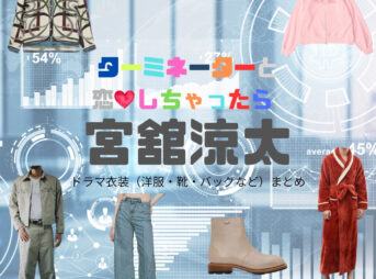 宮舘涼太【ターミネーターと恋しちゃったら（タミ恋）】ドラマ衣装（時沢エータ役）着用ファッション全話まとめ！洋服 バッグ 腕時計などの衣装協力ブランドは？ドラマ【ターミネーターと恋しちゃったら （たーみねーたーとこいしちゃったら）略：タミ恋】でSnow Man・宮舘涼太（みやだて りょうた）さんが演じる時沢エータ（ときさわえーた）役に衣装協力されているドラマの服装（ファッション・コーデ）の「ブランド」や「購入先」洋服・アクセサリー・バッグ・靴・腕時計など